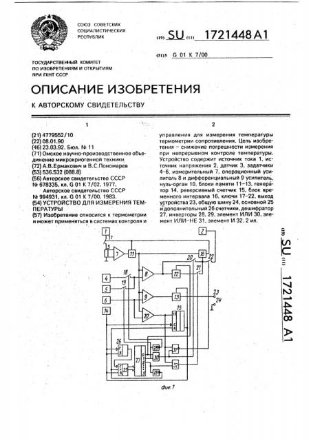 Устройство для измерения температуры (патент 1721448)