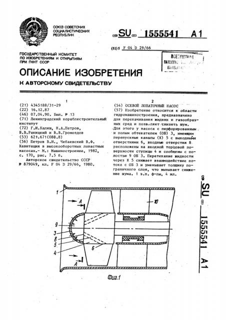 Осевой лопаточный насос (патент 1555541)