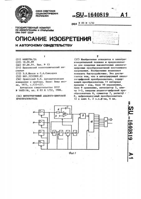 Интегрирующий аналого-цифровой преобразователь (патент 1640819)