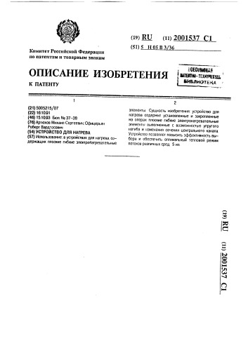 Устройство для нагрева (патент 2001537)