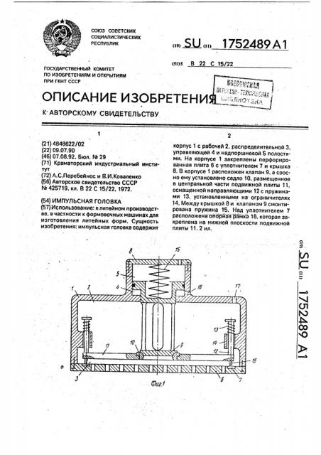 Импульсная головка (патент 1752489)