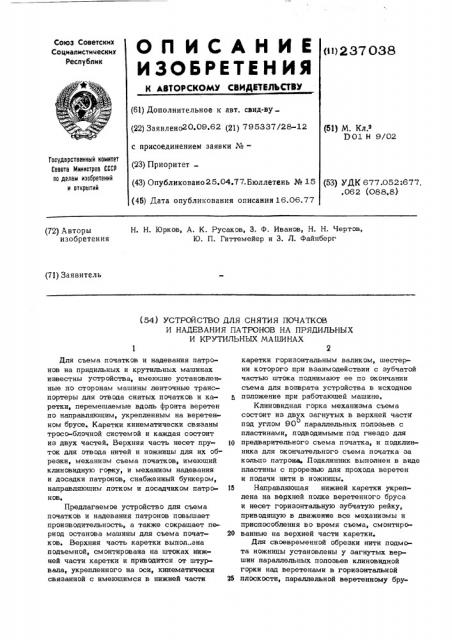 Автоматическое устройство для снятия початков и одевания пустых патронов на прядильных машинах (патент 237038)