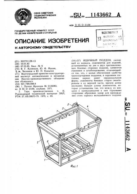 Ящичный поддон (патент 1143662)