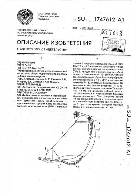 Ковш экскаватора (патент 1747612)