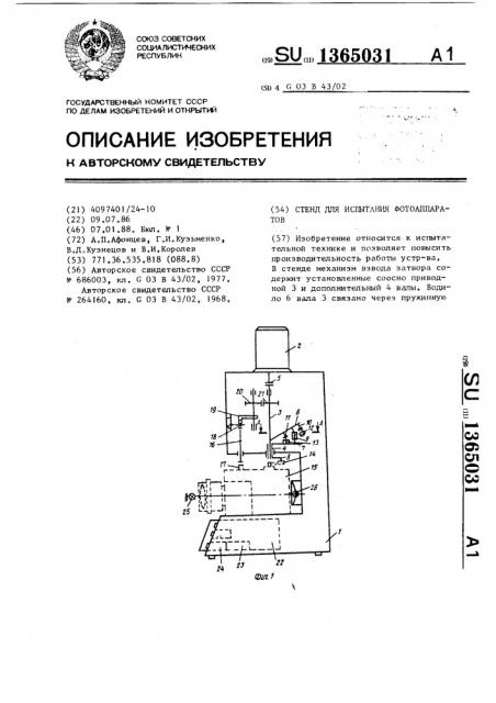 Стенд для испытания фотоаппаратов (патент 1365031)