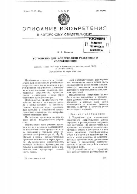 Устройство для компенсации реактивного [сопротивления (патент 74201)