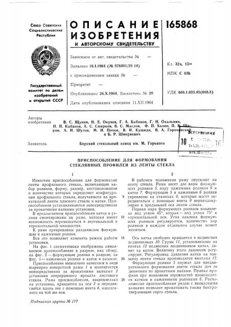 Приспособление для формования стеклянных профилей из ленты стекла (патент 165868)