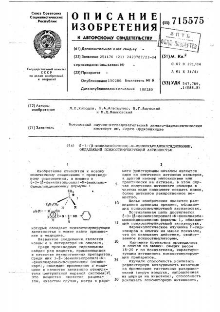 3-( -фенилизопропил)- фенилкарбамоилсиднонимин,обладающий психостимулирующей активностью (патент 715575)