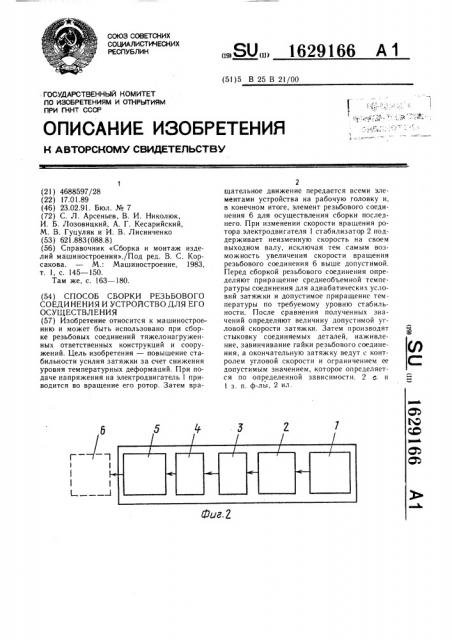 Способ сборки резьбового соединения и устройство для его осуществления (патент 1629166)