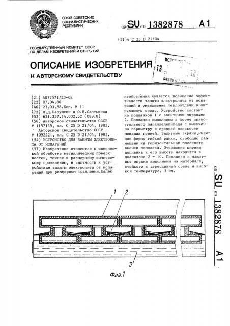 Устройство для защиты электролита от испарения (патент 1382878)