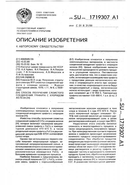 Способ получения слоистого соединения графита с хлоридом железа (iii) (патент 1719307)