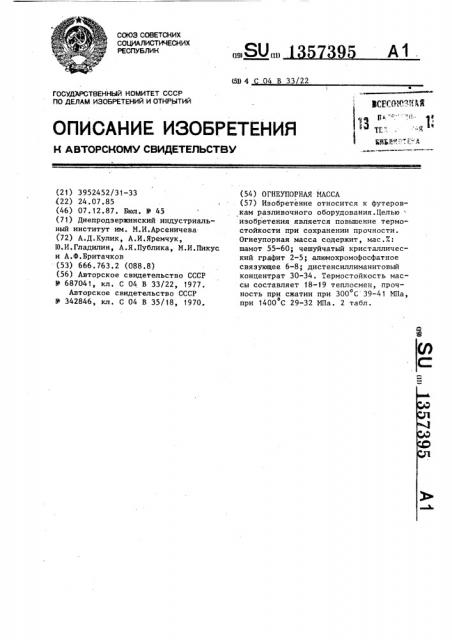 Огнеупорная масса (патент 1357395)