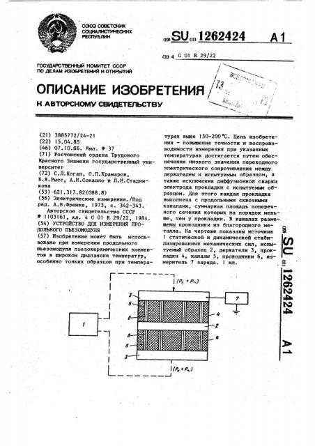 Устройство для измерения продольного пьезомодуля (патент 1262424)