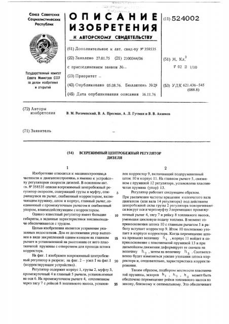 Всережимный центробежный регулятор дизеля (патент 524002)