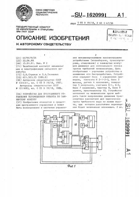 Устройство для программного управления перемещением объекта по замкнутому контуру (патент 1620991)