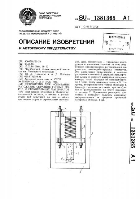 Устройство для испытания на сжатие образцов горных пород и строительных материалов (патент 1381365)