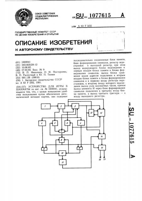 Устройство для игры в шахматы (патент 1077615)
