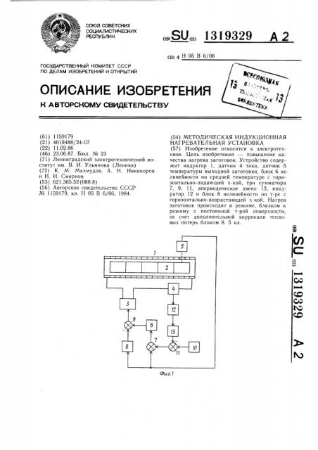 Методическая индукционная нагревательная установка (патент 1319329)
