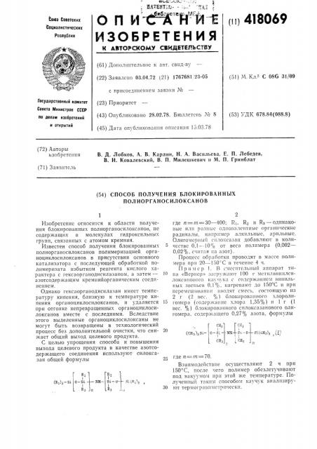 Способ получения блокированных полиорганосилоксанов (патент 418069)