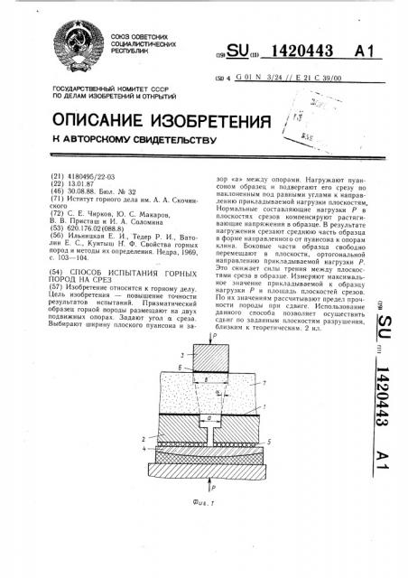 Способ испытания горных пород на срез (патент 1420443)