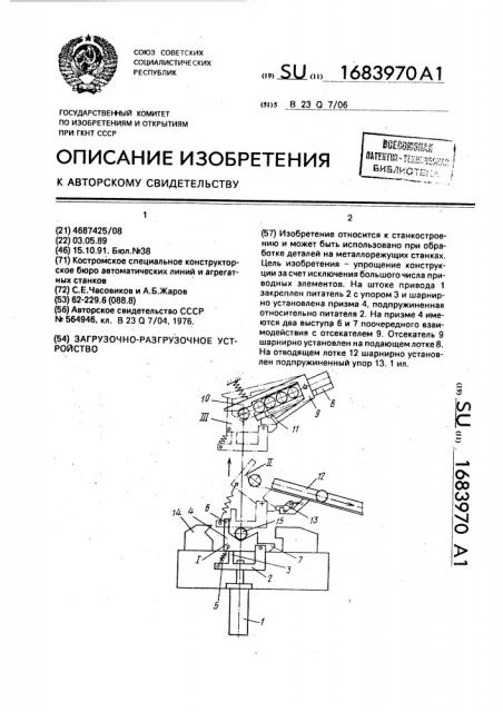 Загрузочно-разгрузочное устройство (патент 1683970)