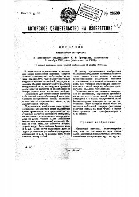 Магнитный материал (патент 28599)