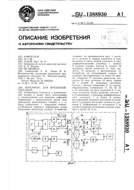 Интерфейс для вращающегося вала (патент 1388930)