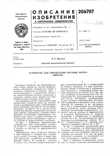 Устройство для определения местных потерьэнергии (патент 206707)