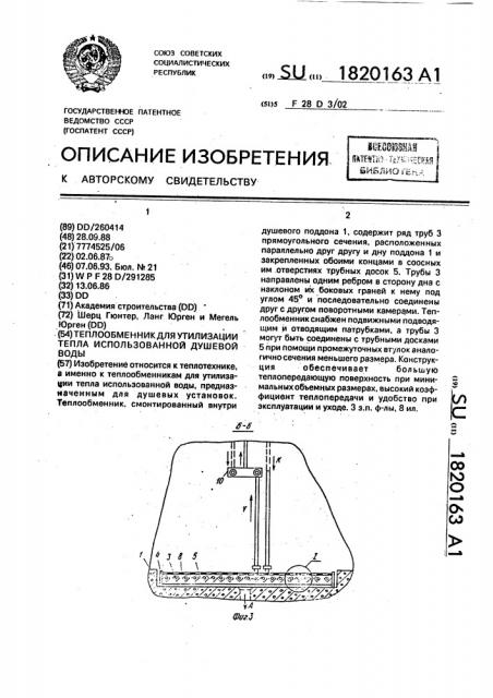 Теплообменник для утилизации тепла использованной душевой воды (патент 1820163)