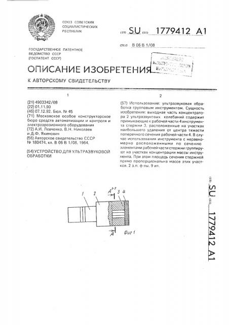 Устройство для ультразвуковой обработки (патент 1779412)