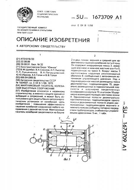 Маятниковый гаситель колебаний высотных сооружений (патент 1673709)