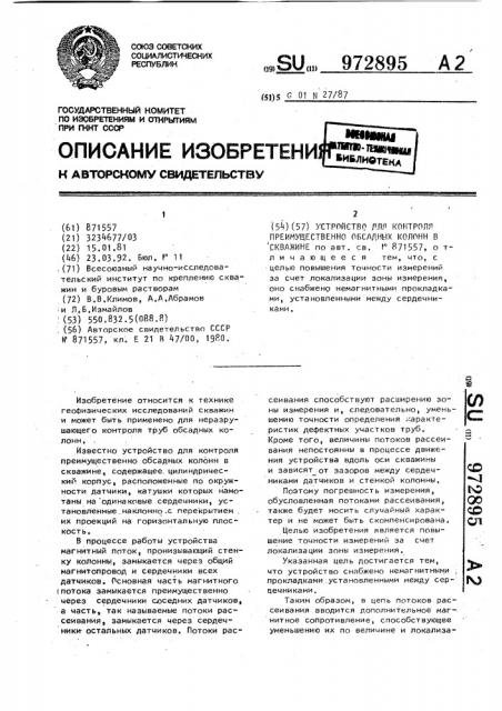 Устройство для контроля преимущественно обсадных колонн в скважине (патент 972895)