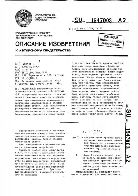 Аналоговый оптимизатор числа запасных блоков технической системы (патент 1547003)