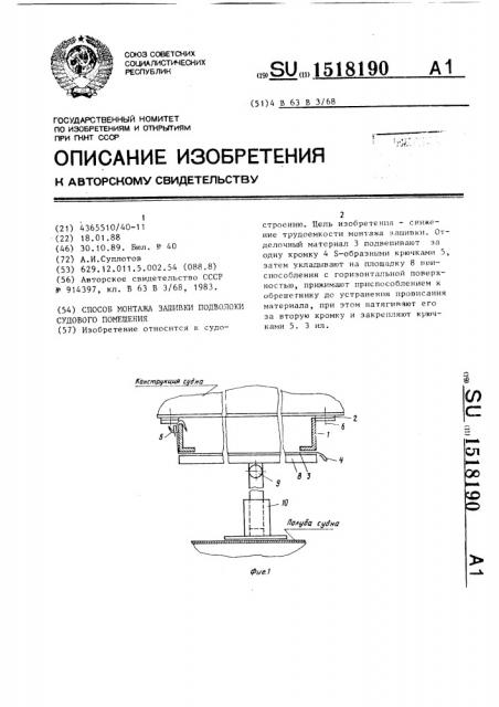 Способ монтажа заливки подволоки судового помещения (патент 1518190)