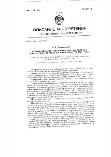 Устройство для генерирования импульсов управления ионными преобразователями тока (патент 139715)