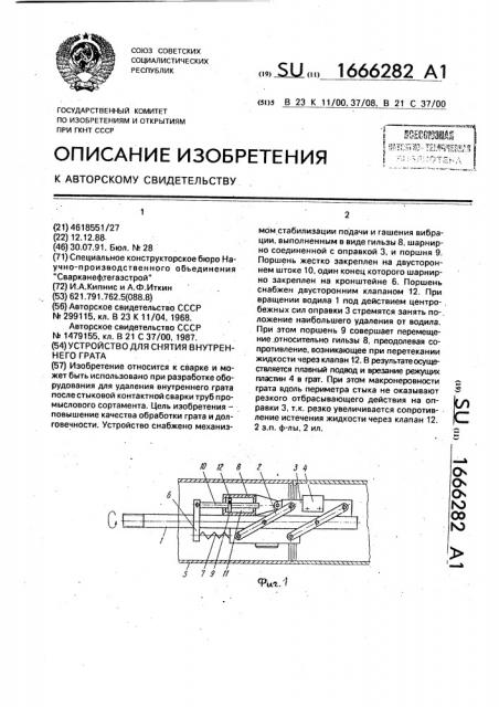 Устройство для снятия внутреннего грата (патент 1666282)