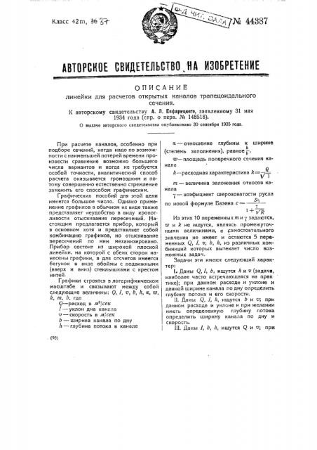 Линейка для расчетов открытых каналов трапецеидального сечения (патент 44387)