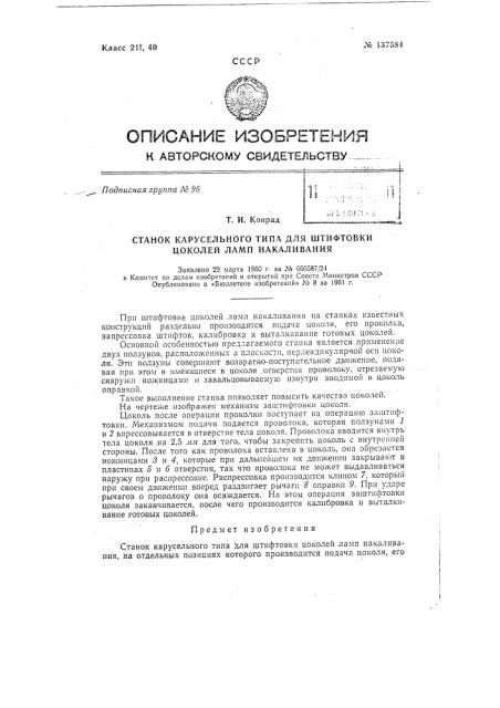 Станок карусельного типа для штифтовки цоколей ламп накаливания (патент 137584)