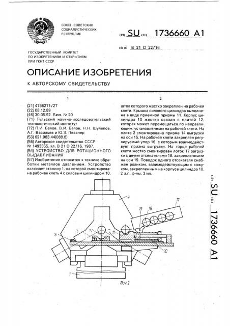 Устройство для ротационного выдавливания (патент 1736660)