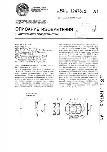 Проекционный объектив с увеличением-1/30 @ (патент 1247812)