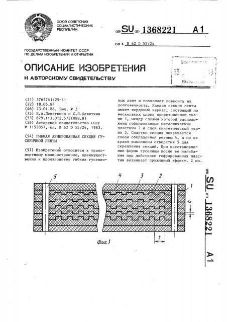 Гибкая армированная секция гусеничной ленты (патент 1368221)