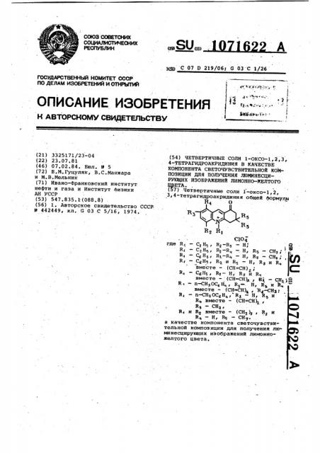Четвертичные соли 1-оксо-1,2,3,4-тетрагидроакридиния,в качестве компонента светочувствительной композиции для получения люминесцирующих изображений лимонно-желтого цвета (патент 1071622)