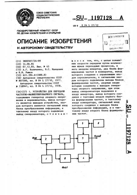 Устройство для передачи частотно-манипулированного сигнала (патент 1197128)