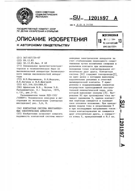 Контактная система многоамперных электрических аппаратов (патент 1201897)