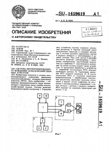 Система автоматизированного вождения сельскохозяйственных агрегатов (патент 1459619)