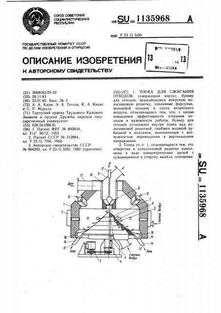 Топка для сжигания отходов (патент 1135968)