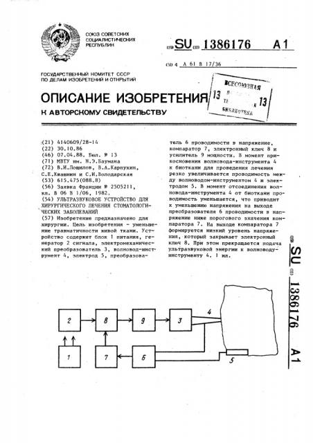 Ультразвуковое устройство для хирургического лечения стоматологических заболеваний (патент 1386176)