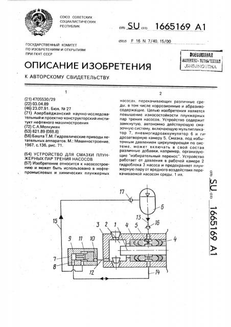 Устройство для смазки плунжерных пар трения насосов (патент 1665169)