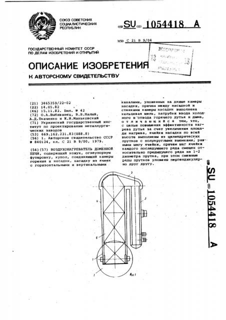 Воздухонагреватель доменной печи (патент 1054418)