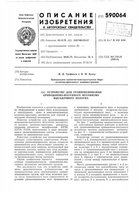 Устройство для уравновешивания кривошипно-шатунного механизма высадочного ползуна (патент 590064)